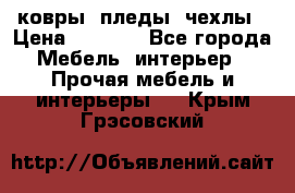 ковры ,пледы ,чехлы › Цена ­ 3 000 - Все города Мебель, интерьер » Прочая мебель и интерьеры   . Крым,Грэсовский